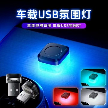 車內氣氛🎇 汽車led氛圍燈新款 usb小夜燈光感無線內飾車內免改裝室內通用 车载USB氛围灯