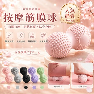 按摩筋膜球 磁力筋膜球 花生球 四色 按摩球 刺蝟球 穴位按摩 重量訓練 瑜珈 足底按摩球 手部筋膜球 脚底按摩