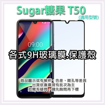 現貨 Sugar T50 各式保護貼 玻璃膜 鋼化膜 手機貼膜 玻璃貼 SugarT50