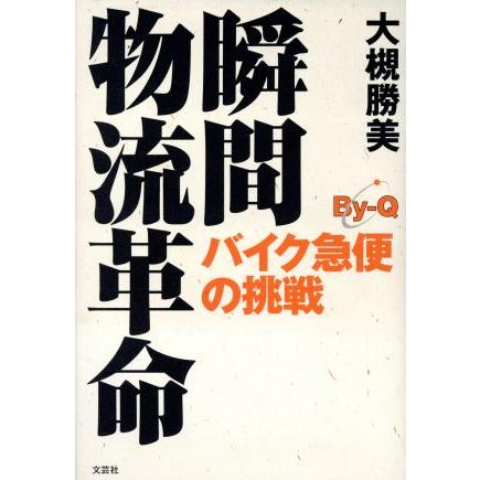 瞬間物流革命　バイク急便の挑戦／大槻勝美(著者)