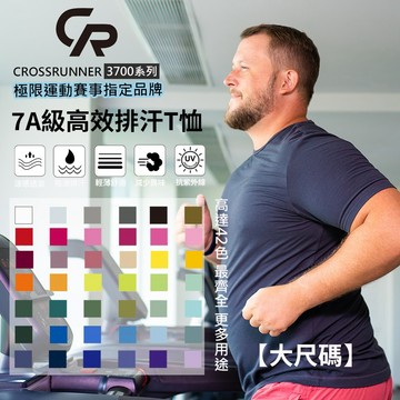 【台灣出貨】 大尺碼 希爾 CROSSRUNNER 高效排汗成人T恤排汗衫 3700系列 運動T恤超慢跑 健身