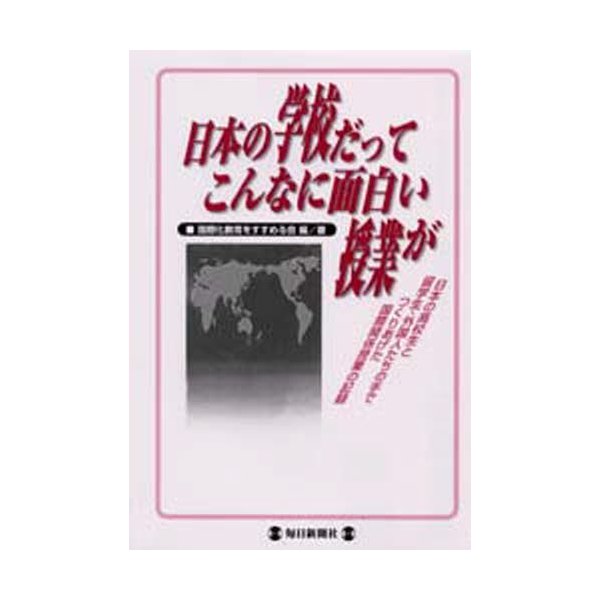 日本の学校だってこんなに面白い授業が 日本の高校生と留学生・外国人たちの手でつくりあげた国際関係授業の記録