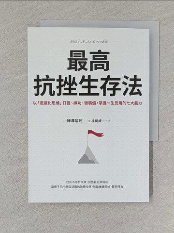 【書寶二手書T1／心靈成長_S58】最高抗挫生存法：以「遊戲化思維」打怪、練功、衝裝備，掌握一生受用的七大能力_樺澤紫苑, 楊明綺