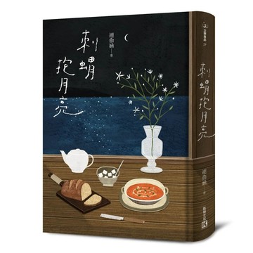 刺蝟抱月亮[二手書_良好]