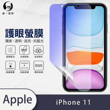 (台灣製)【o-one】護眼螢膜 Apple iPhone 11 全膠螢幕保護貼 手機保護貼