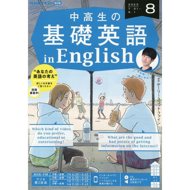 NHKラジオ中高生の基礎英語inEnglish 2023年 08 月号 [雑誌]