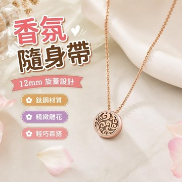 10-10精油項鍊 多特瑞玫瑰花玫瑰金12mm鈦鋼旋蓋精油香薰扣吊墜項鍊飾品美樂家