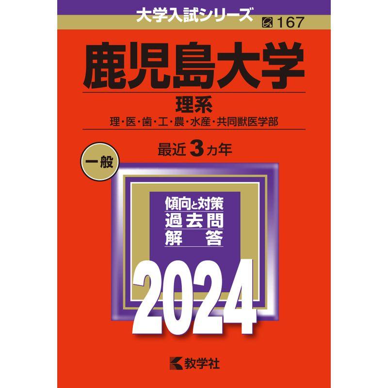 鹿児島大学（理系） (2024年版大学入試シリーズ)