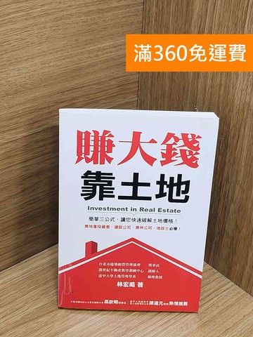 【雷根360免運】【送贈品】賺大錢靠土地 #九成新【Q-M1039】