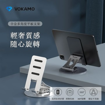 【VOKAMO】iStand合金多角度平板支架