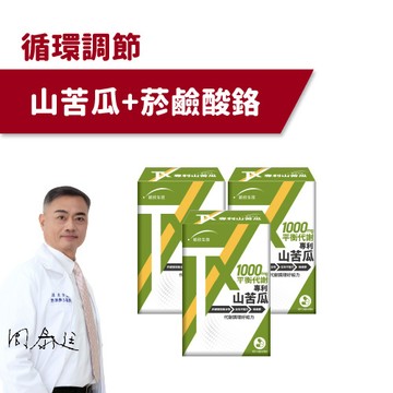 【統欣循環】TX專利山苦瓜(60粒/盒)×3盒
