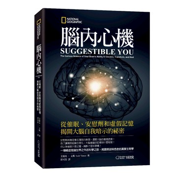 腦內心機：從催眠、安慰劑和虛假記憶揭開大腦自我暗示的祕密_艾瑞克‧文斯_大石商城 國家地理