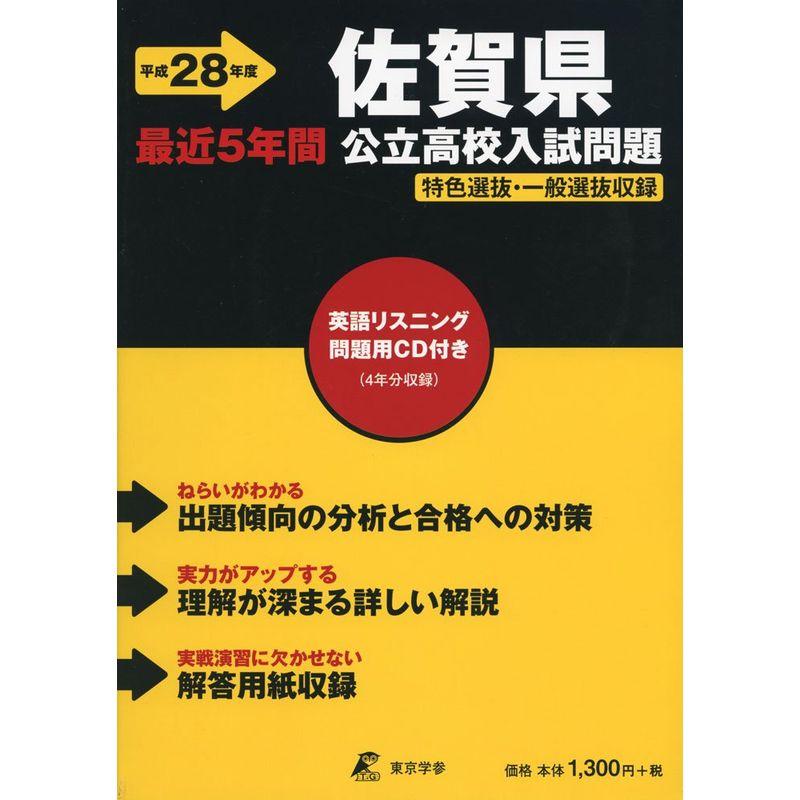 佐賀県公立高校入試問題 28年度用