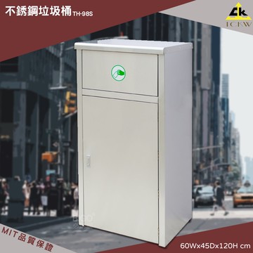 【MIT製-品質保證】鐵金鋼 TH-98S 不銹鋼垃圾桶 清潔箱 方形 廁所 飯店 房間 辦公室 百貨 會議室 不割手