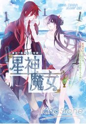 星神魔女02靠近*填滿心的空缺