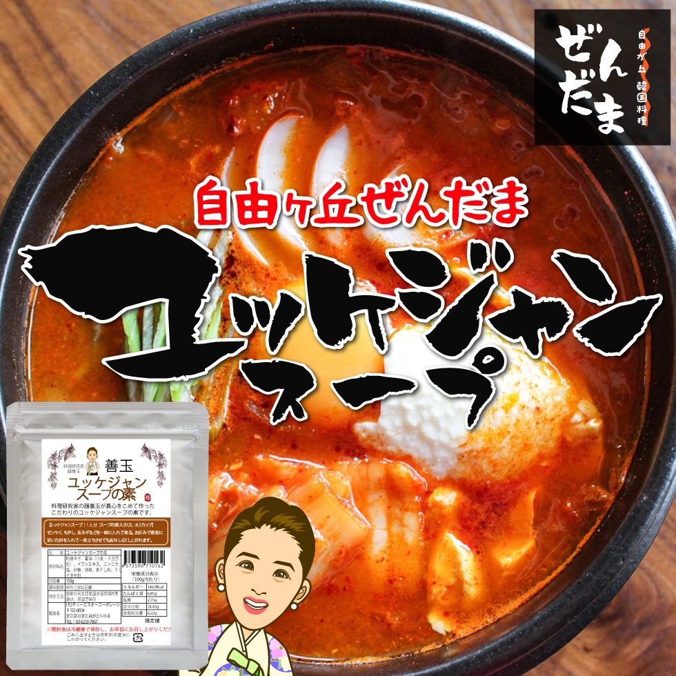 （魔法のソース専門店）ユッケジャンスープの素150g 　香ばしくピリッと辛い旨味とコクのあるスープ　スンドゥブチゲにも使えます！