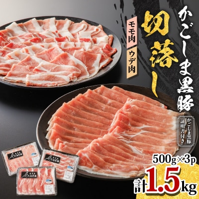 かごしま黒豚　切落し(モモ肉、ウデ肉)　500g×3P　K091-005