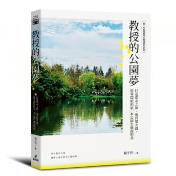 教授的公園夢【城邦讀書花園】