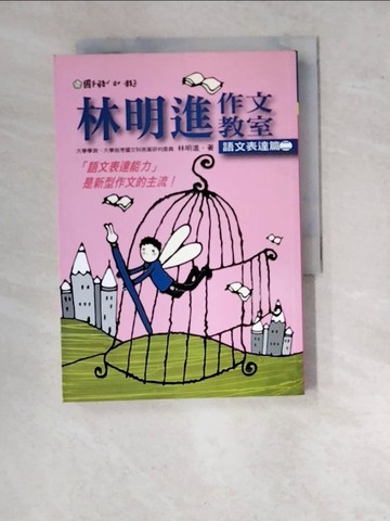 【書寶二手書T7／高中參考書_WVW】林明進作文教室-語文表達篇(二)_林明進