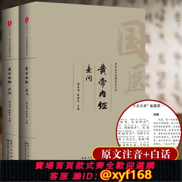 {可打統編 保固一年}黃帝內經注音暢讀版全集無刪減 原文+白話+注釋+譯文 醫學類中醫藥四大名著書基礎理論大全張仲景傷寒論金匱要略溫病條辨本草綱目