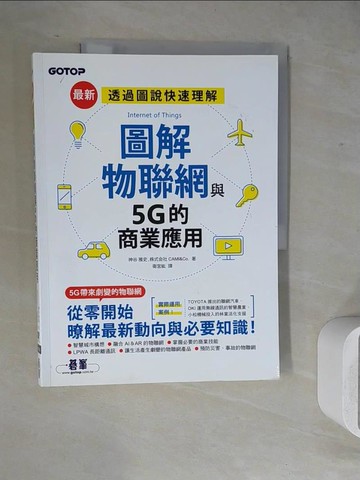 【書寶二手書T5／財經企管_ZVE】圖解物聯網與5G的商業應用_神谷 雅史, 株式?社CAMI&Co.,  衛宮紘