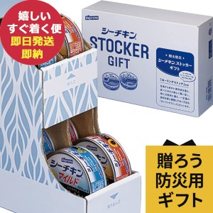 はごろもフーズ シーチキンストッカーギフト RS-30A シーチキン ツナ缶 (即納 即日発送) 送料無料(北海道・沖縄を除く)_