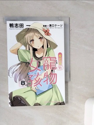 【書寶二手書T3／言情小說_WL8】櫻花莊的寵物女孩(8)_輕小說_鴨志田一