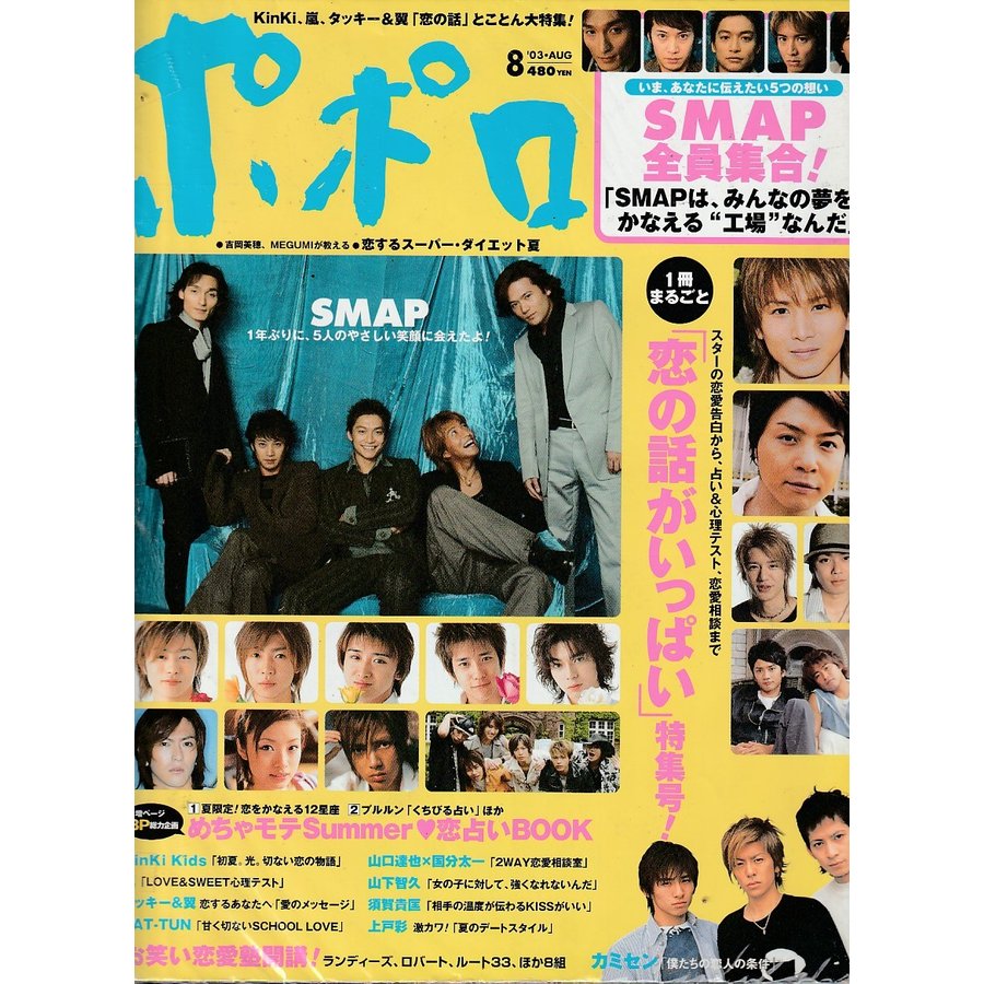 ポポロ　2003年8月号　雑誌