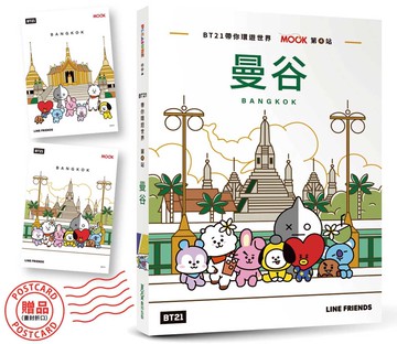 BT21帶你環遊世界：MOOK第4站──曼谷【附獨家贈品】