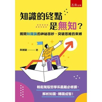 <全新>五南出版 歷史、哲學、宗教【知識的終點是無知？─揭開知識論的神祕面紗，突破思維的束縛(冀劍制)】(2023年12月1版)(1B6A)