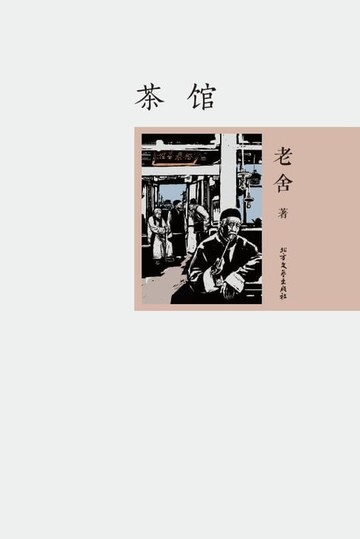 【電子書】茶馆