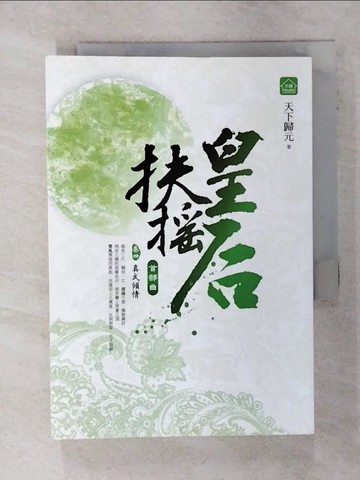 【書寶二手書T7／言情小說_ADD】扶搖皇后．首部曲(卷四)_真武傾情(完)_天下歸元