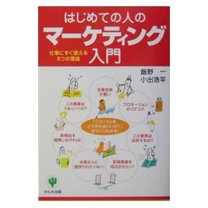 はじめての人のマーケティング入門／小出浩平