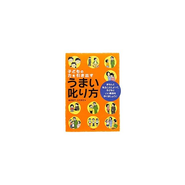 子どもの力を引き出すうまい叱り方／桑原敬子