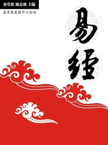 【電子書】易经
