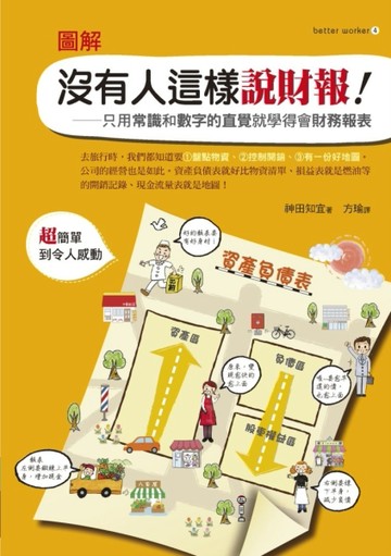 圖解沒有人這樣說財報：只用常識和數字的直覺就學得會財務報表[二手書_良好]