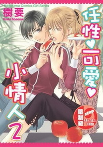 任性、可愛、小情人（2）（限）[二手書_普通]