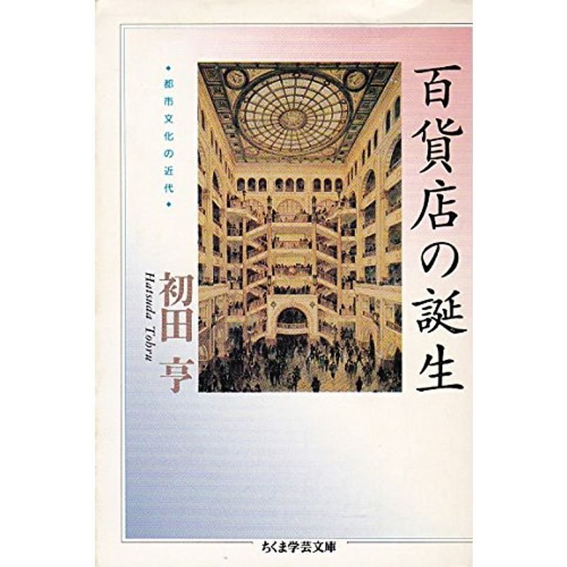 百貨店の誕生?都市文化の近代 (ちくま学芸文庫)