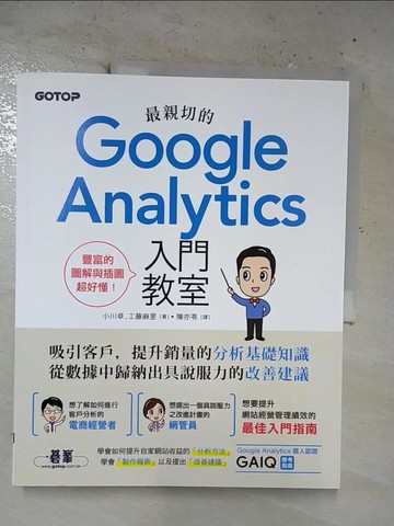 【書寶二手書T2／行銷_EO2】最親切的Google Analytics入門教室_小川卓, 工藤麻里, 陳亦苓