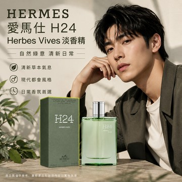 HERMES 愛馬仕 H24 Herbes Vives淡香精 100ml【快速出貨】國際航空版 H24香水 愛馬仕男香