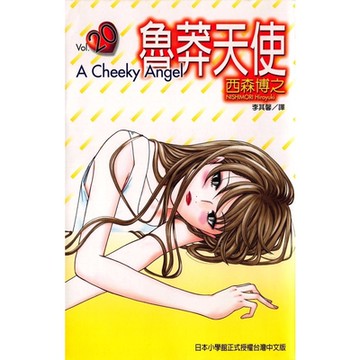 魯莽天使 (20)_Readmoo 讀墨電子書