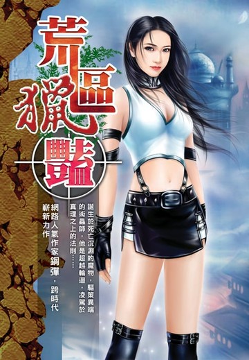 【電子書】荒區獵艷08絕色無情