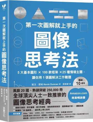 第一次圖解就上手的圖像思考法【暢銷10週年全新升級版】：5大基本圖形 × 100款框架 × 25種情境主