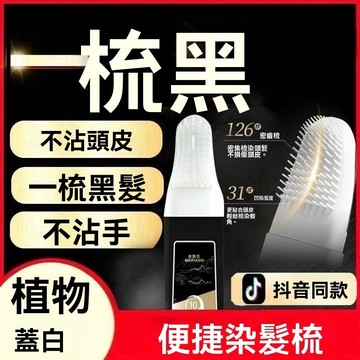 臺灣出貨【同款】男女專用智能易染梳純天然植物染髮劑自己在家染髮膏遮白發不粘手頭皮植物染髮劑無需調配顯色自然可多次使用方便