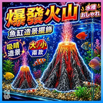 現貨 台灣出貨【免運+打折】魚缸造景 水族造景 魚缸裝飾 兩種尺寸 仿真火山 仿真 造景 魚缸 裝飾 假火山 躲藏屋