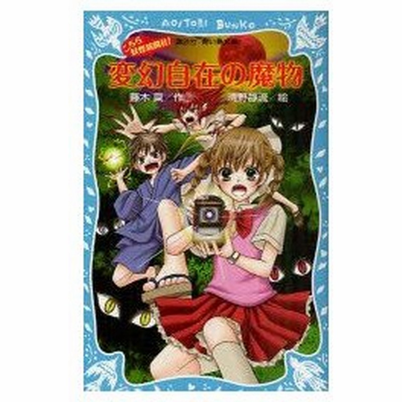 新品本 こちら妖怪新聞社 8 変幻自在の魔物 藤木稟 作 清野静流 絵 通販 Lineポイント最大0 5 Get Lineショッピング