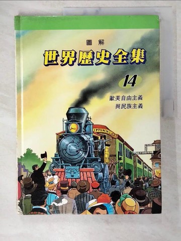 【書寶二手書T2／少年童書_UPC】圖解世界歷史全集14-歐美自由主義與民族主義_趙顯祐等