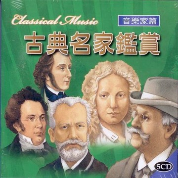 兒童古典名家鑑賞 音樂家1.2 5cd