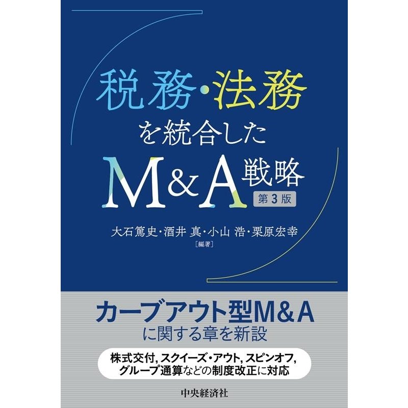 税務・法務を統合したM A戦略