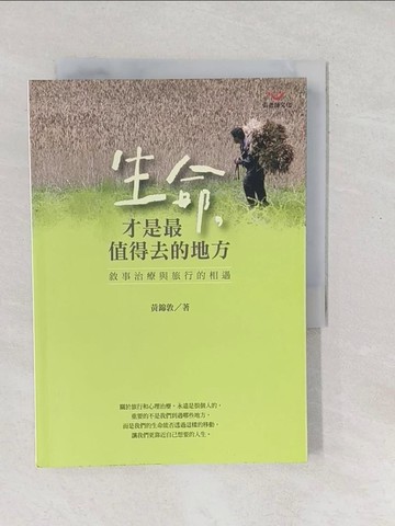 【書寶二手書T1／心靈成長_SXT】生命才是最值得去的地方：敘事治療與旅行的相遇_黃錦敦